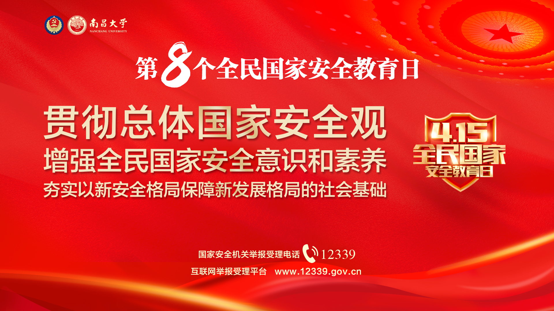 第8个全名国家安全教育日